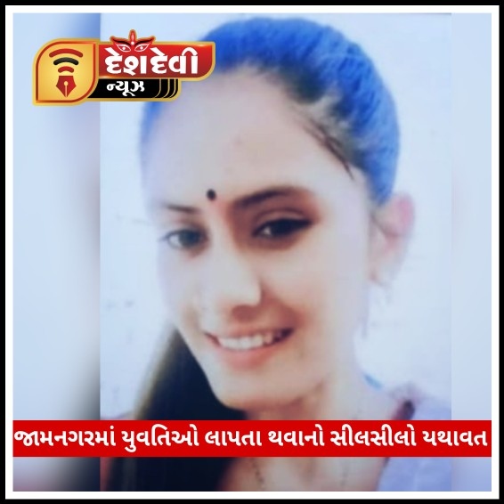 જામનગરના ફલ્લામાં ૧૯ વર્ષીય યુવતિ રહસ્યમય સંજોગોમાં લાપતા
