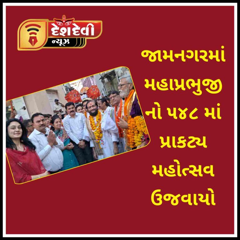 જામનગરમાં મહાપ્રભુજીનાં ૫૪૮ માં પ્રાકટ્ય મહોત્સવની ભવ્ય ઉજવણી કરાઈ