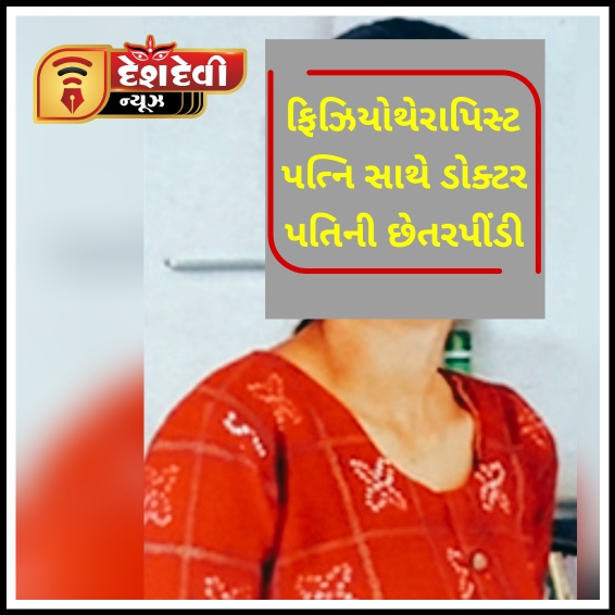 જામનગરમાં ફિઝિયોથેરાપિસ્ટ પત્નિને ડોક્ટર પતિએ છેતરી : ફરીયાદ નોંધાવાઈ