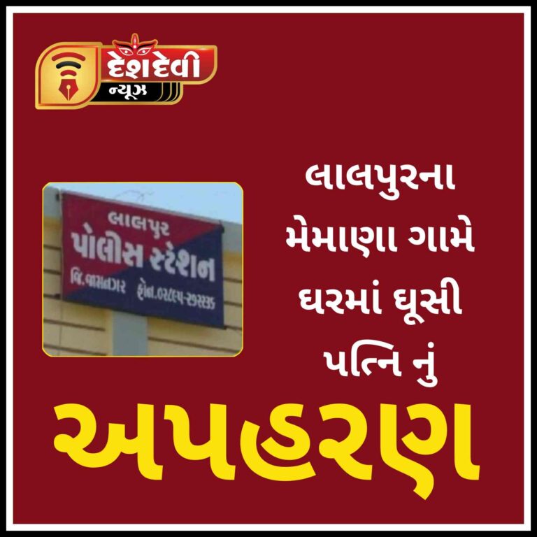 જામનગર : લાલપુરના મેમાણા ગામે ઘરમાં ઘૂસી પત્નિ નું અપહરણ