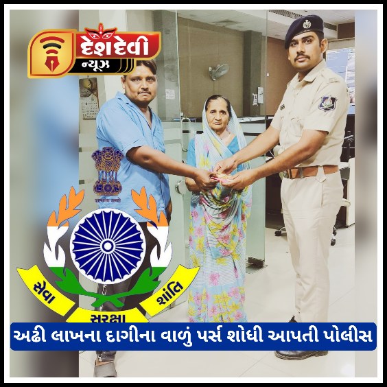 જામનગરમાં મહિલાનું અઢી લાખ ભરેલા સોનાના દાગીના ભરેલું પર્સ શોધી આપતી પોલીસ