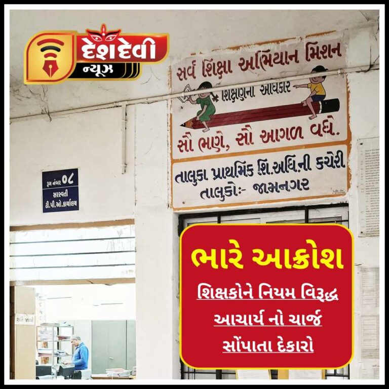 જામનગરમાં શિક્ષકોને નિયમ વિરૂદ્ધ આચાર્યનો ચાર્જ સોંપી દેવાતા ભારે દેકારો