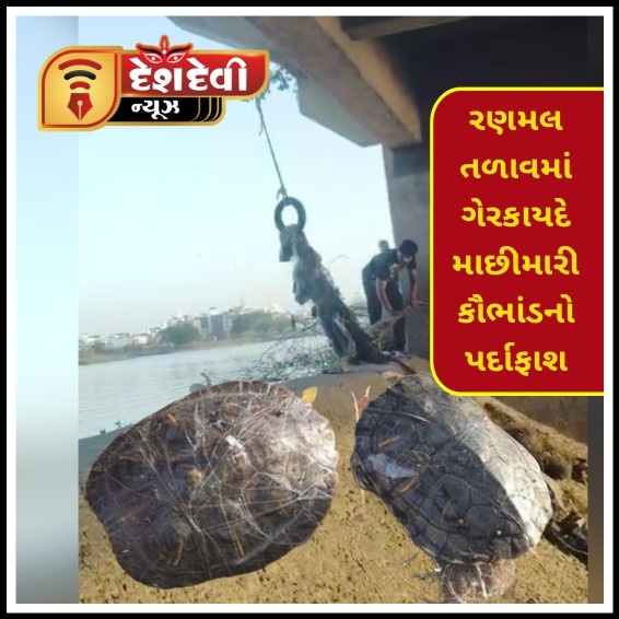 જામનગરના રણમલ તળાવમાંથી ગેરકાયદે માછીમારી કરવાનું કારસ્તાન ઝડપાયું