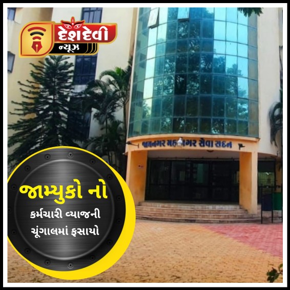 જામનગર મહાનગરપાલિકા નો એક હંગામી કર્મચારી વ્યાજખોર ની ચૂંગાલમાં ફસાયો
