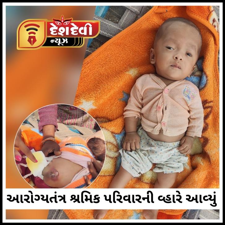 જોડિયાના હડીયાણા ગામે બાળકને મણકાની ગાંઠનું જટિલ ઓપરેશન કરી આરોગ્યતંત્ર વ્હારે આવ્યું