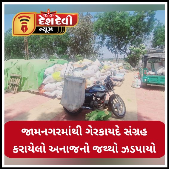 જામનગરમાંથી ગેરકાયદે સંગ્રહ કરાયેલો અનાજનો જથ્થો ઝડપાયો