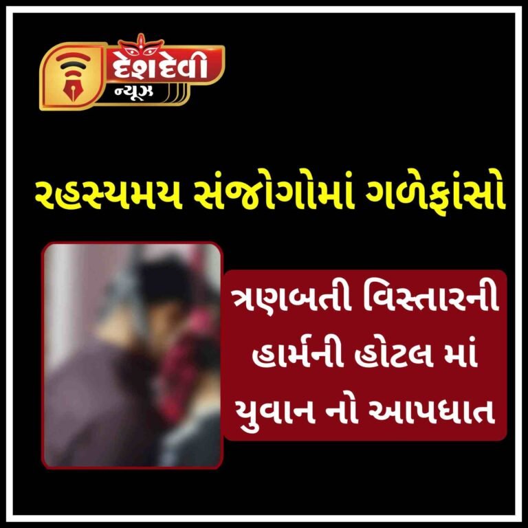 જામનગર ત્રણ બતી વિસ્તારની એક હોટલમાં યુવાનનો રહસ્યમય સંજોગોમાં આપધાત