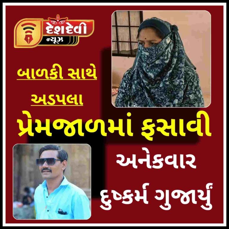 જામનગરમાં એક મહિલાને પ્રેમજાળમાં ફસાવી અકરમ સલીમ ખીરાએ અનેકવાર કુકર્મ આચર્યું