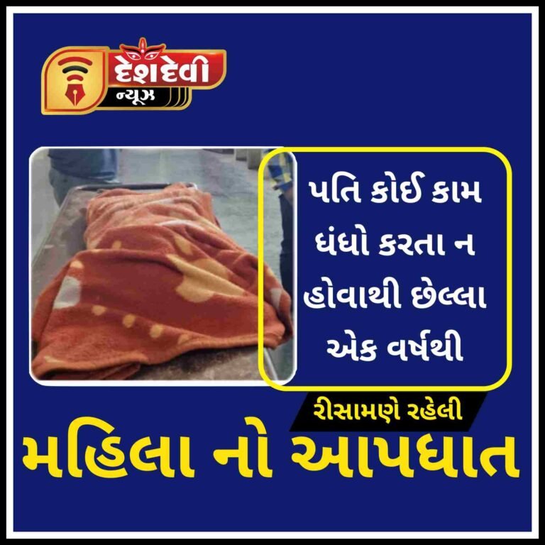 જામનગરના નારણપર ગામે રિસામણે બેઠેલી ભરવાડ પરિણીતા નો આપધાત