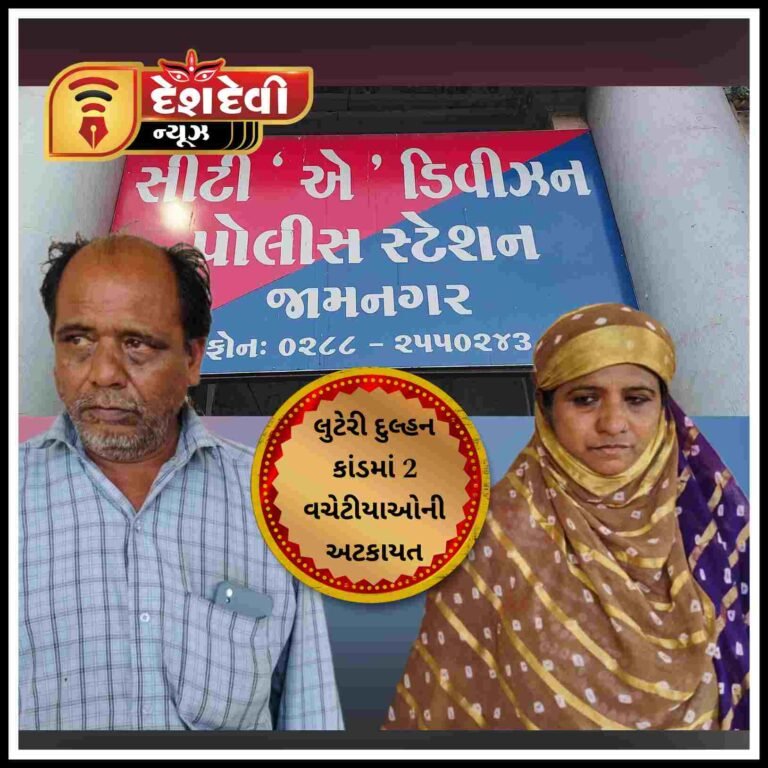 જામનગર માં લૂટેરી દુલ્હનનો કિસ્સો : બે વચેટીયાઓની અટકાયત