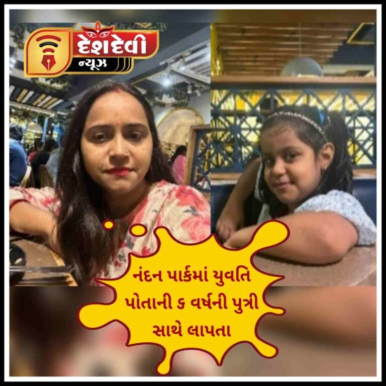 જામનગરમાં યુવતિ પોતાની ૬ વર્ષની પુત્રી સાથે લાપતા બની જતા શોધખોળ