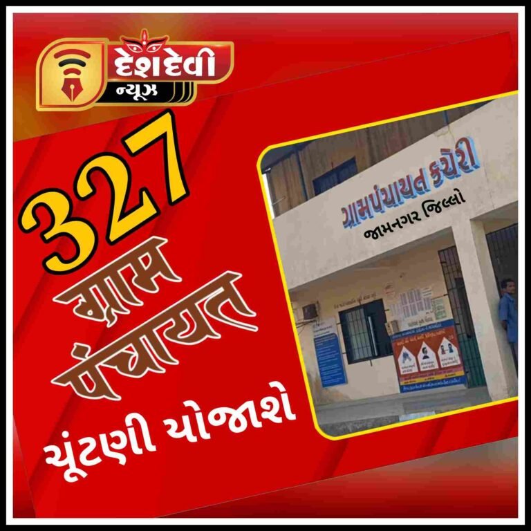 જામનગર જિલ્લા માં ૩૨૭ ગ્રામ પંચાયતો ની ચૂંટણી યોજાશે આગામી તારીખ ૨૨ જૂને મતદાન
