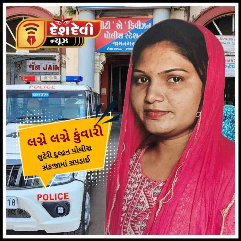 જામનગરમાં રીક્ષા ચાલકને શિશામાં ઉતારનારી લૂંટેરી દુલ્હન પોલીસના હાથે ઝડપાઈ