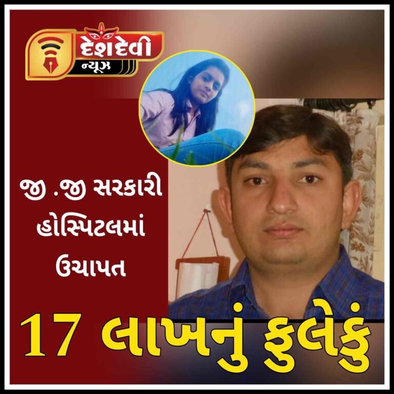 જામનગરની જી.જી હોસ્પિટલના ઉચાપત પ્રકરણમાં ભાર્ગવ ત્રિવેદી , દિવ્યા મુંગરા સામે ફોજદારી