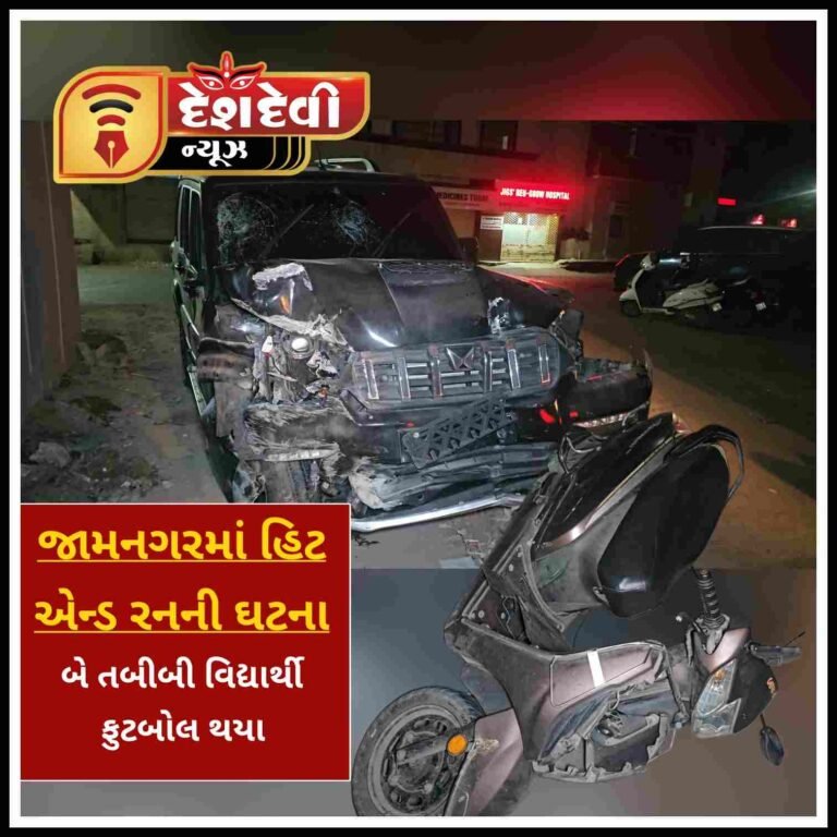 જામનગરમાં ગુરૂદ્વારા ચોકડી નજીક પરોઢીયે હિટ એન્ડ રન ના બનાવમાં બે તબીબી વિધાર્થીઓ ઇજાગ્રસ્ત બન્યા