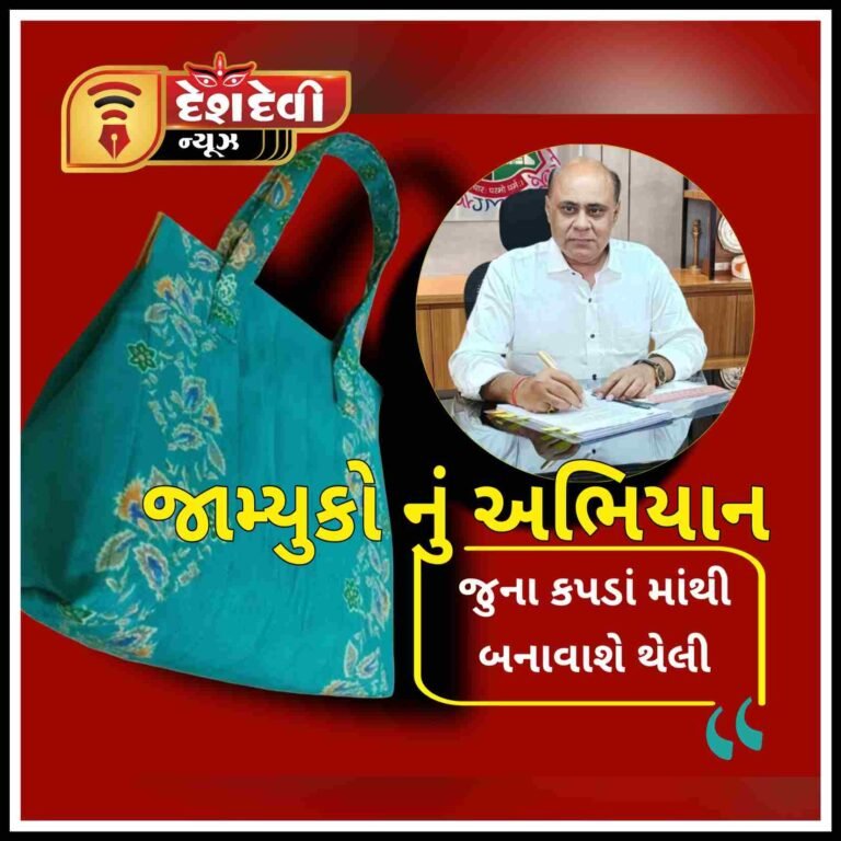 જામનગર મહાનગરપાલિકા દ્વારા શહેરને પ્લાસ્ટિક મુક્ત બનાવવા નું અભિયાન : જુના કપડાં માંથી બનાવાશે થેલી
