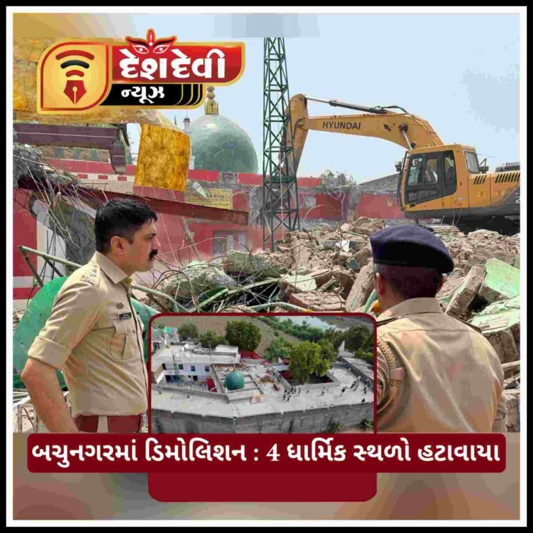 જામનગર ના બચુનગર વિસ્તારમાં ચાર ધાર્મિક સ્થળો દૂર કરાયા : મ્યુ.કમિશ્નર , SP , Dysp ખડેપગે રહ્યા
