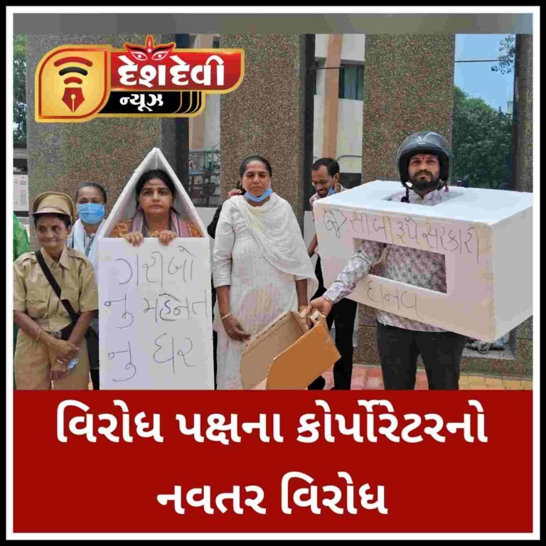 જામનગર મહાનગર પાલિકાની જનરલ બોર્ડની બેઠક પહેલાં વિરોધ પક્ષના કોર્પોરેટરનો નવતર વિરોધ