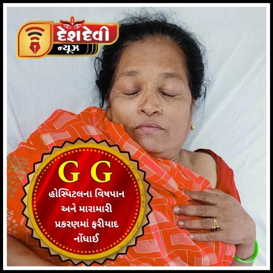 જામનગરની જી જી હોસ્પિટલમાં વિષપાન અને મારામારી પ્રકરણમાં આખરે બે મહિલા સામે ફરિયાદ નોંધાઈ