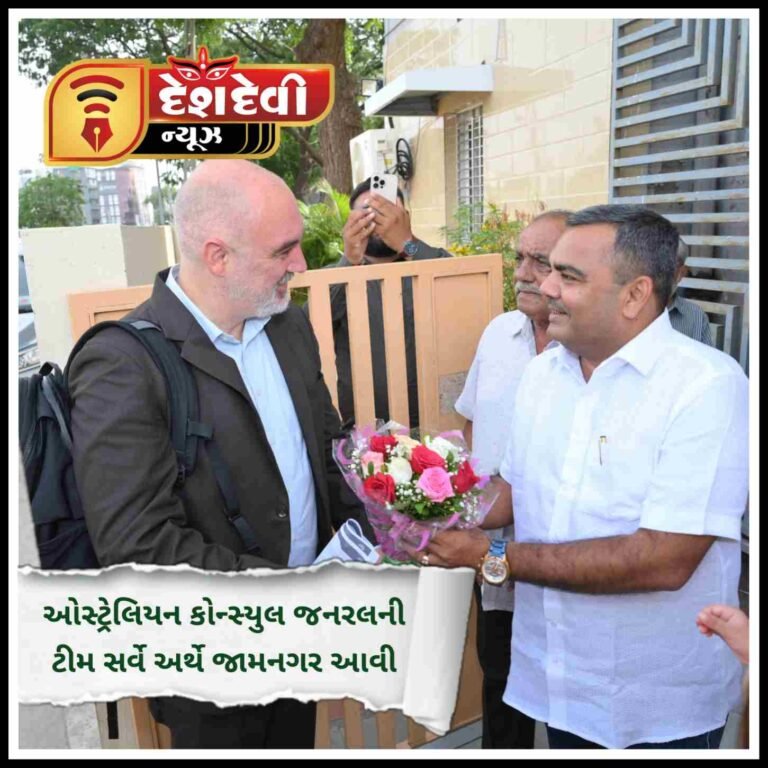 જામનગરમાં વેપાર- ઉદ્યોગ અને રમત ગમત-શિક્ષણના સર્વે અર્થે આવેલી ઓસ્ટ્રેલિયન કોન્સ્યુલ જનરલ ટીમ ધારાસભ્યની મહેમાન બની