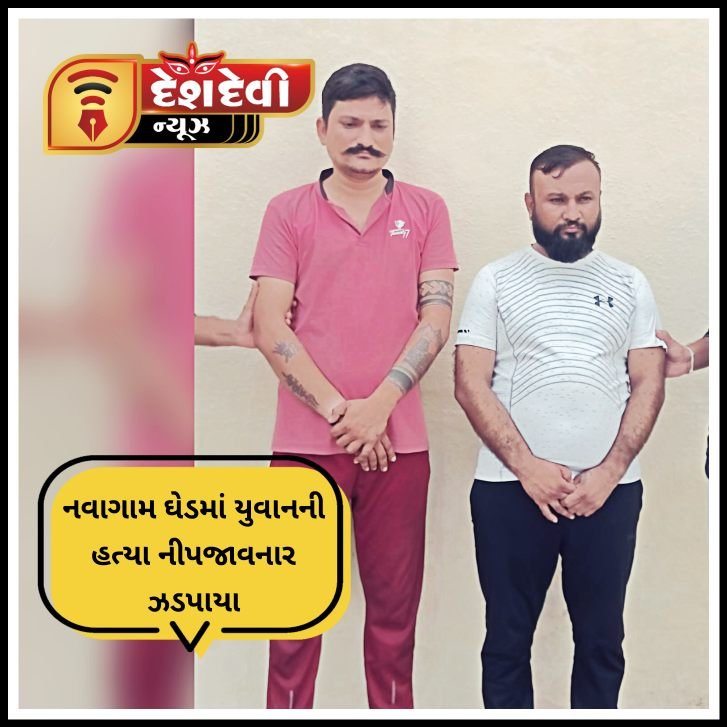 જામનગર નવાગામ ઘેડ વિસ્તારમાં ‘ ખવાસ ‘ યુવાનની હત્યાના બંન્ને આરોપીઓને પોલીસે ઝડપી લીધા
