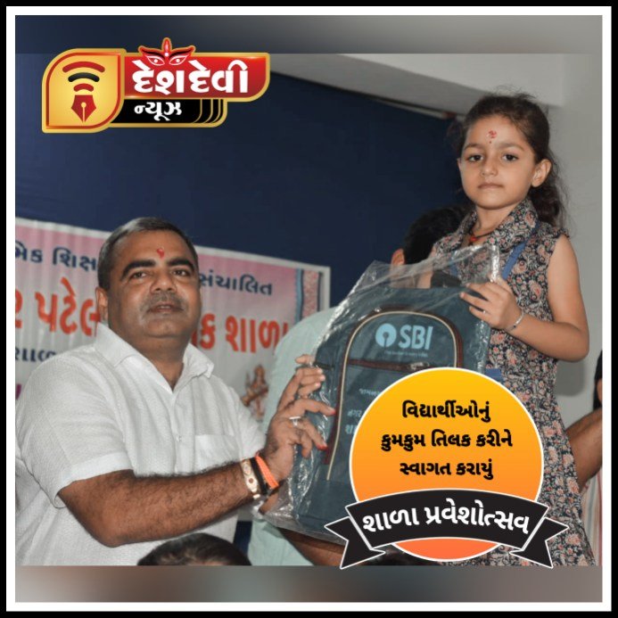 જામનગરની દેવરાજ દેપાળ સ્કૂલમાં ધારાસભ્યની ઉપસ્થિતિમાં શાળા પ્રવેશોત્સવ યોજાયો