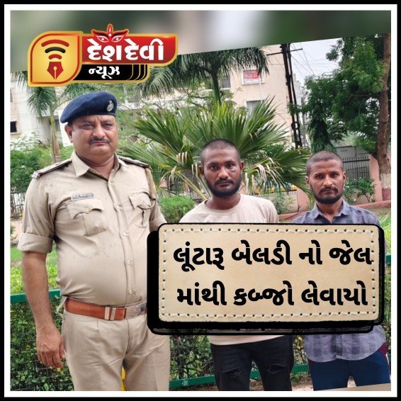 જામનગરમાં બે લૂંટને અંજામ આપનાર બેલડીનો જેલ માંથી કબ્જો લેવાયો