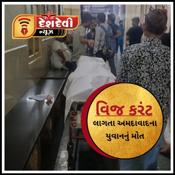 જામનગરમાં વિજ શોક લાગતા અમદાવાદના યુવાનનું મોત