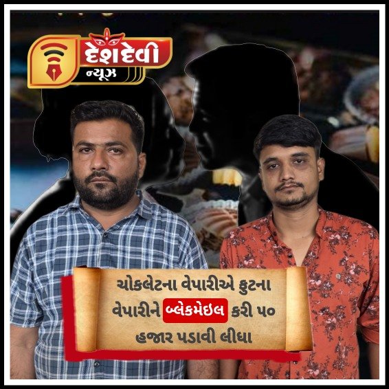 જામનગરમાં મેમણ વેપારીને સ્ત્રી મિત્ર સાથે ચોકલેટ ખાવી ભારે પડી : બે સામે ગુનો નોંધાયો