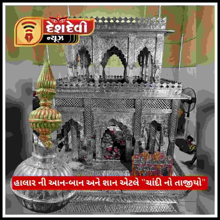 જામનગરના રાજવી પરિવારે ભેટ સ્વરૂપે સૈયદ પરિવાર ને આલેલો ચાંદી નો તાજીયો