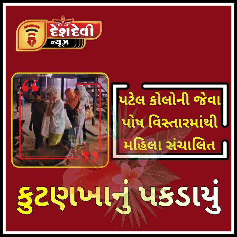 જામનગરમાં પટેલ કોલોની જેવા પોષ વિસ્તારમાંથી એક મહિલા સંચાલિત કુટણખાનું ઝડપાતાં ભારે ચકચાર