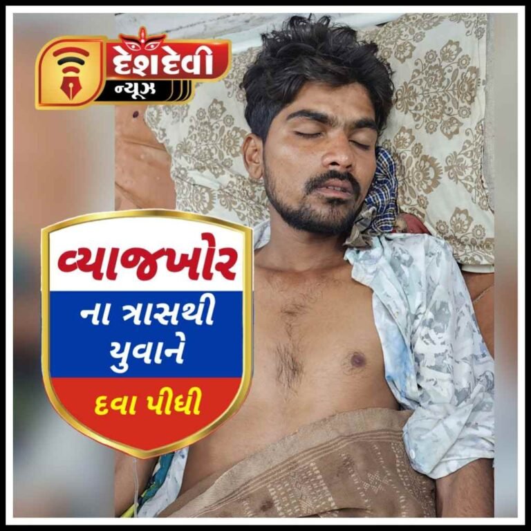 જામનગરના નારણપર ગામના યુવાને વ્યાજખોરોના ત્રાસથી ઝેરી દવા ગટગટાવી : બે સામે ફોજદારી