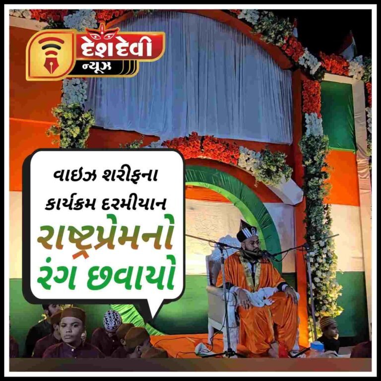 જામનગરમાં સુમરા ચાલી વિસ્તારમાં વાઇઝ શરીફના કાર્યક્રમ દરમીયાન રાષ્ટ્રપ્રેમનો રંગ છવાયો