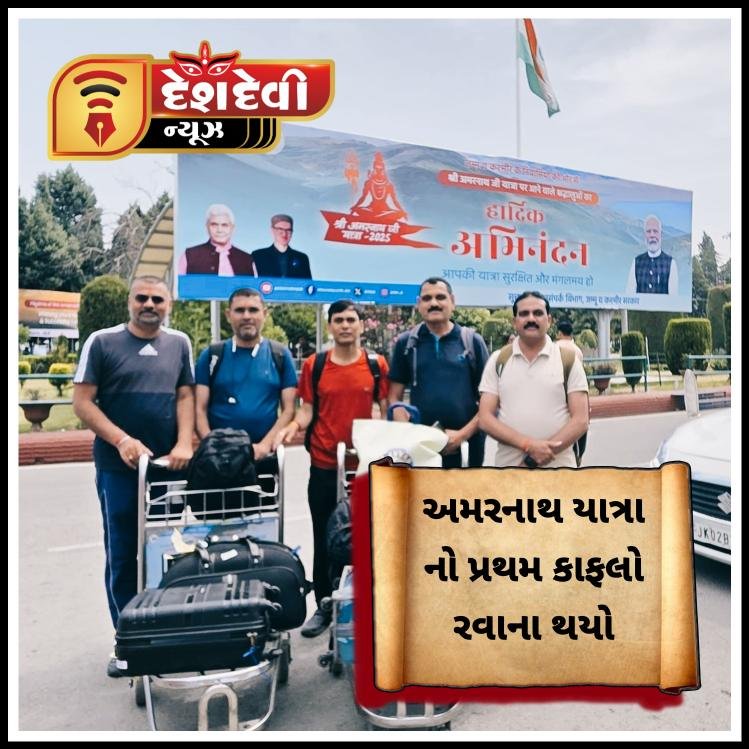 જામનગર થી બાબા બરફાની ના દર્શનાર્થે અમરનાથ યાત્રા નો પ્રથમ કાફલો રવાના