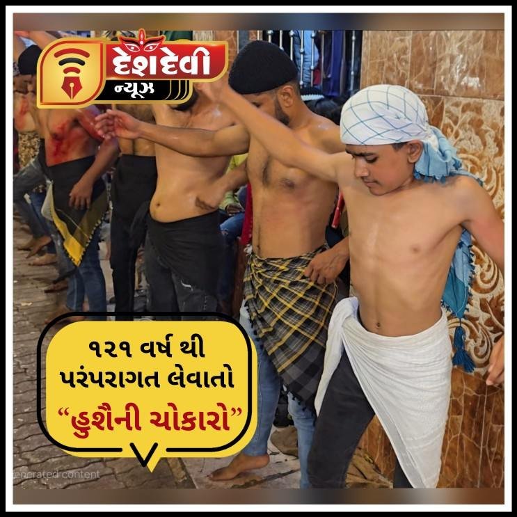 જામનગરના વાઘેરવાડા વિસ્તારમાં ૧૨૧ વર્ષ થી પરંપરાગત લેવાતો ‘હુશૈની ચોકારો’ નિહાળવા જનમેદની ઉમટી