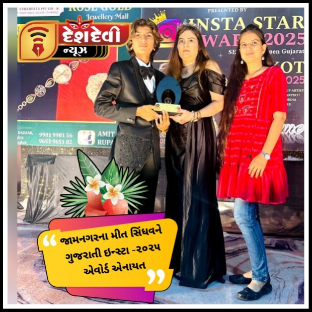 જામનગરનાં તરૂણ મીત સિંધવને ગુજરાતી ઇન્સ્ટા -૨૦૨૫ એવોર્ડ એનાયત થયો