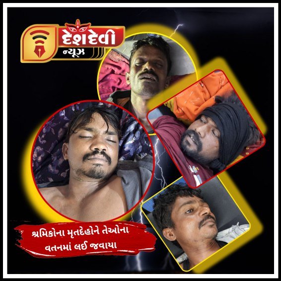 લાલપુર તાલુકાના સેવક ધુણિયા ગામમાં વરસાદી વીજળીથી મૃત્યુ પામેલા બન્ને શ્રમિકોના મૃતદેહોને તેઓના વતનમાં લઈ જવાયા