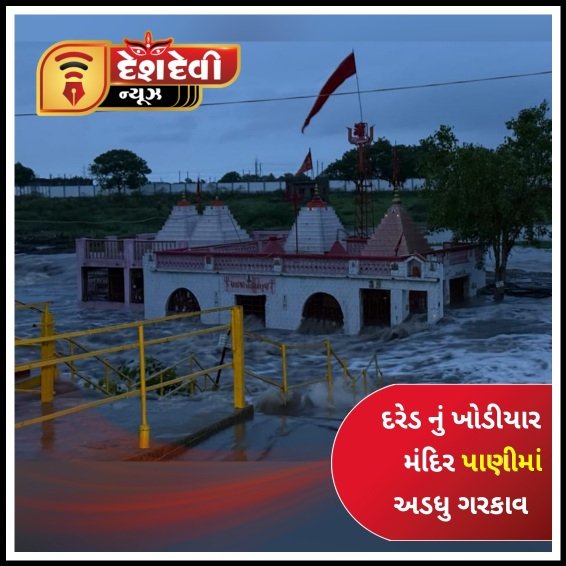 જામનગરના ઉપરવાસમાં ભારે વરસાદ પડતા દરેડનું ખોડીયાર મંદિર પાણીમાં અડધું ગરકાવ