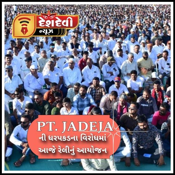 જામનગરમાં ક્ષત્રિય સમાજ દ્વારા રાજકોટના પી.ટી. જાડેજાની ધરપકડના વિરોધમાં આજે રેલીનું આયોજન