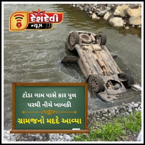 કાલાવડના ટોડા ગામ પાસે આજે વહેલી સવારે એક કાર અકસ્માતે પુલ પરથી નીચે ખાબકી