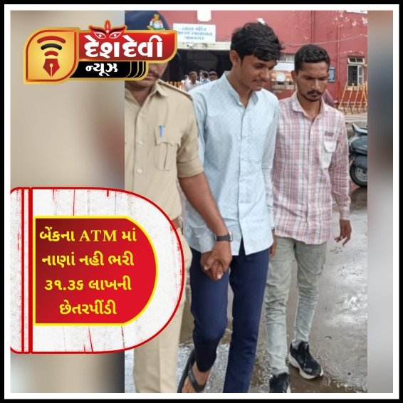જામનગરની બેંકના ATM માં નાણાં નહીં ભરી રૂપિયા ૩૧.૩૬ લાખની છેતરપિંડી કરનાર ખાનગી કંપનીના બે કસ્ટોડિયલ ગિરફ્તાર