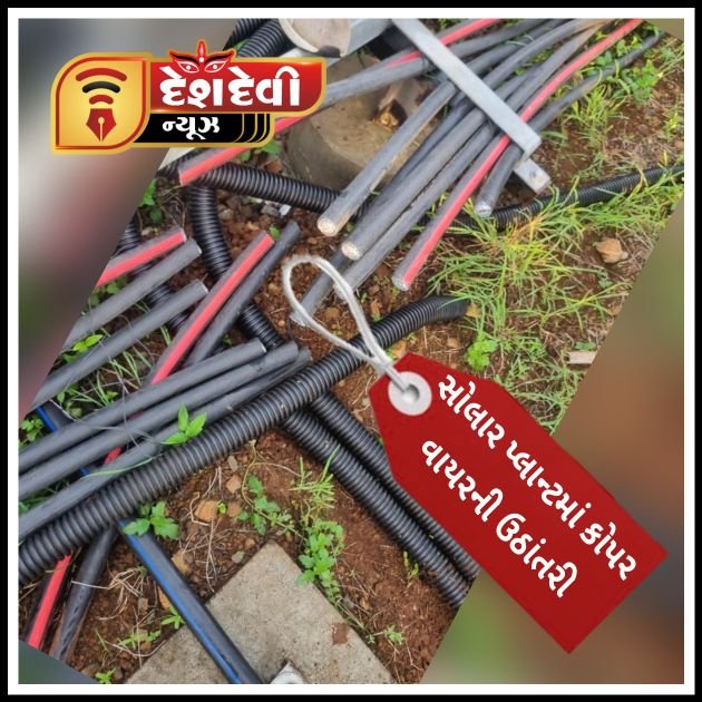 લાલપુરના બબરજર ગામે ખાનગી કંપનીના સોલાર પ્લાન્ટમાં તસ્કરોનો હાથ ફેરો