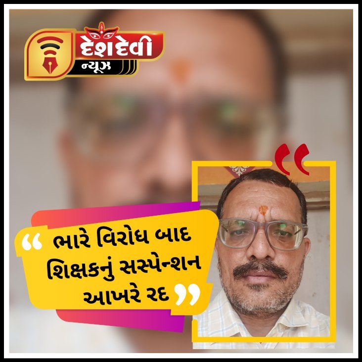 જામનગરમાં ચકચારી શિક્ષકના સસ્પેન્શન મામલે તંત્ર ઘૂંટણીયે : પુનઃ ફરજ પર લેવાયા