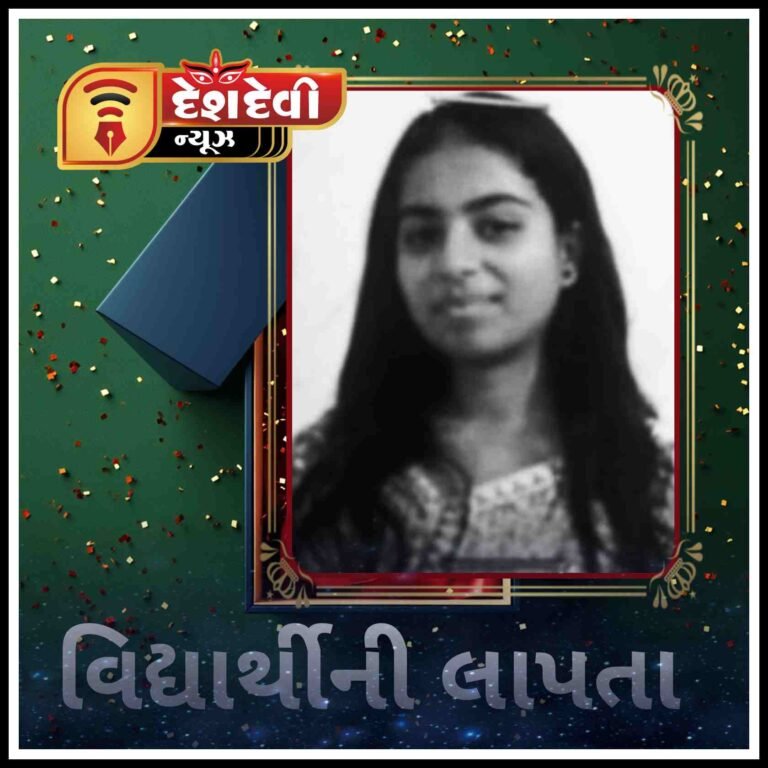 જામજોધપુર ટાઉન માંથી એક વિદ્યાર્થીની પોતાના ઘેરથી એકાએક લાપતા