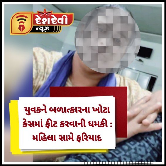 જામનગરમાં યુવકને બળાત્કારના ખોટા કેસમાં ફીટ કરવાની ધમકી આપી મહિલાએ અઢી લાખ પડાવી લીધા