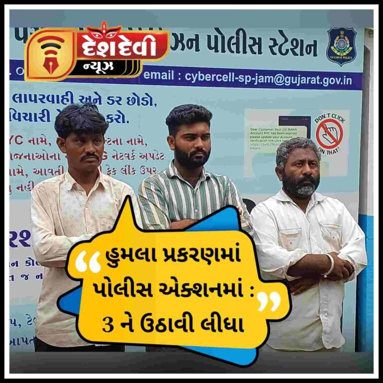 જામનગરના ખીજડીયા પક્ષી અભ્યારણમાં વનરક્ષક પર હુમલો કરનાર ત્રણ શખ્સોને ઉઠાવી લેવાયા