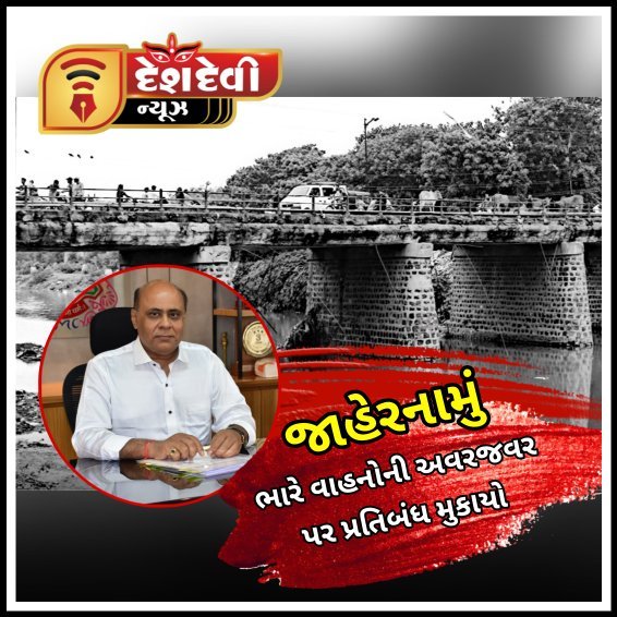જામનગરમાં કાલાવડ નાકા બહાર નો પુલ જર્જરિત હોવાથી ભારે વાહનોની અવરજવર પર પ્રતિબંધ