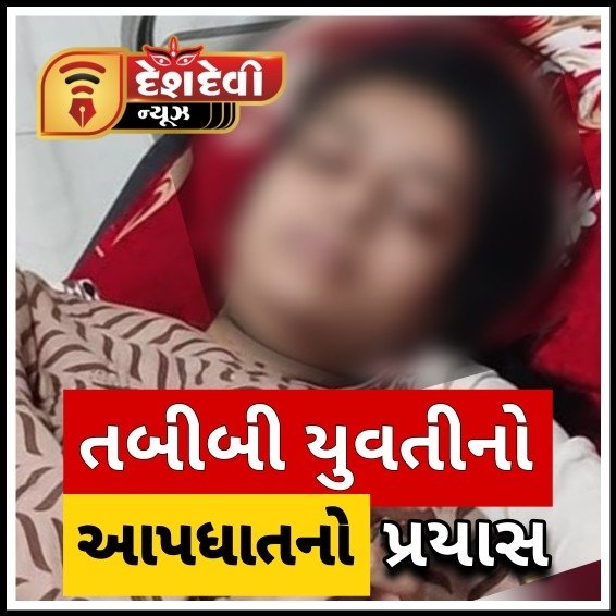 જામનગરની જી.જી હોસ્પિટલની તબીબી યુવતીએ આપધાતનો પ્રયાસ કરતા દોડધામ