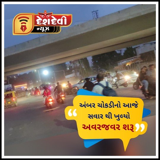 જામનગરમાં બે મહિનાથી વધુના સમયગાળા બાદ અંબર ચોકડીનો રસ્તો આખરે આજે સવારથી ખુલ્યો