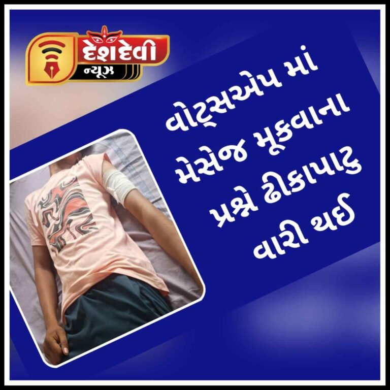 જામનગર : પડાણાના રબારી યુવાન પર વોટ્સએપ માં મેસેજ મૂકવાના પ્રશ્ને ઢીકાપાટુ વારી કરાઇ